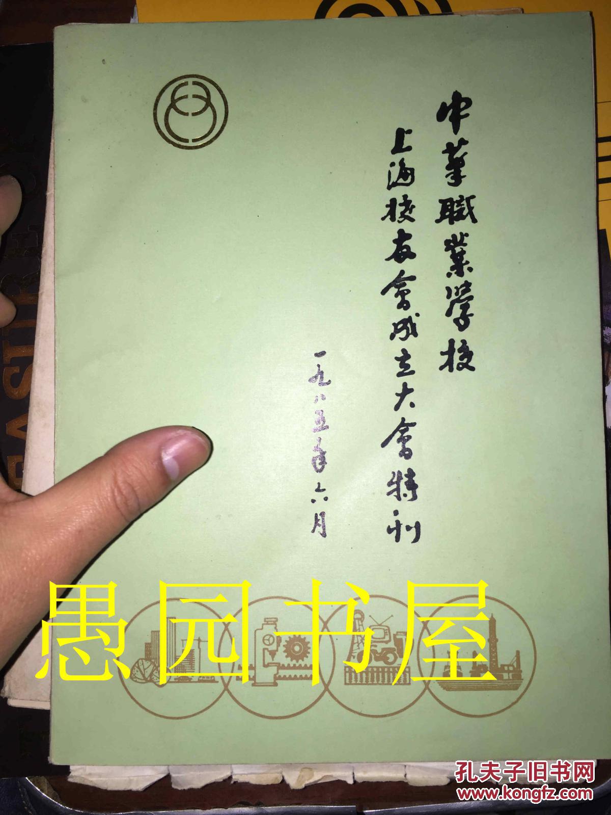 中华职业学校上海校友会成立大会特刊