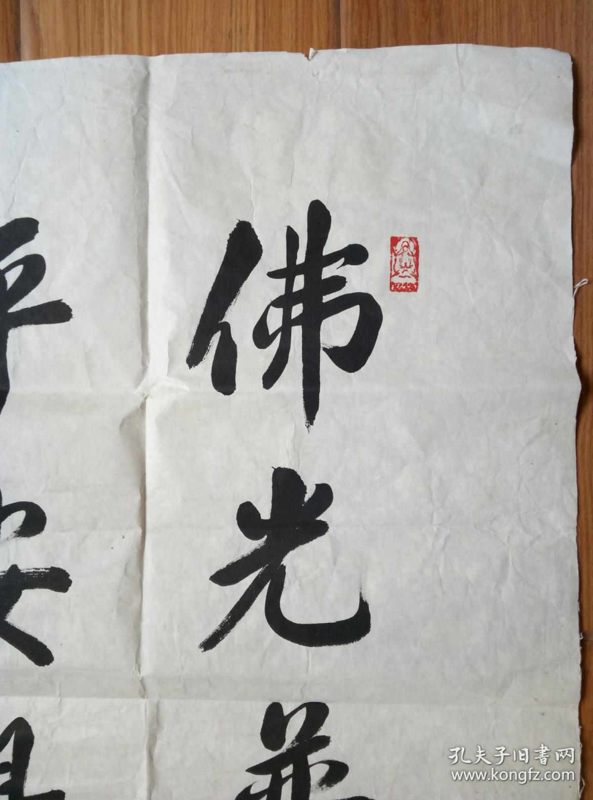 普陀山道生长老书法【保真】