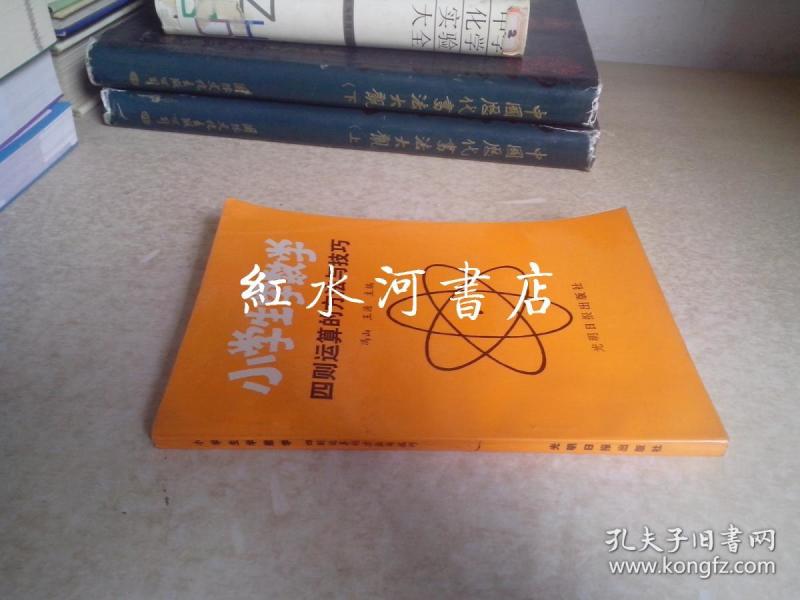 小学生学数学:四则运算的方法与技巧 馆藏