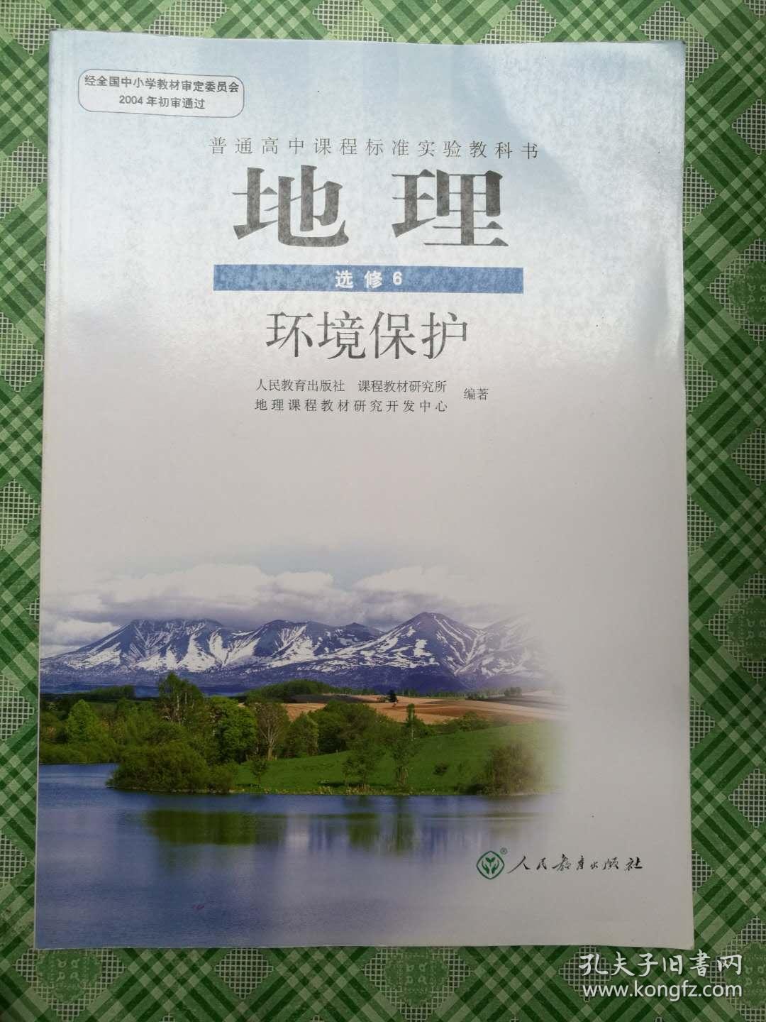 高中地理(选修6)