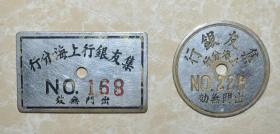民国时期 上海集友银行 铜牌2枚不同