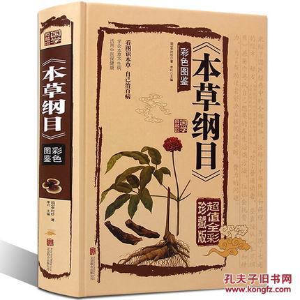 纲目 彩色图鉴(超值全彩珍藏版) 李时珍中医中