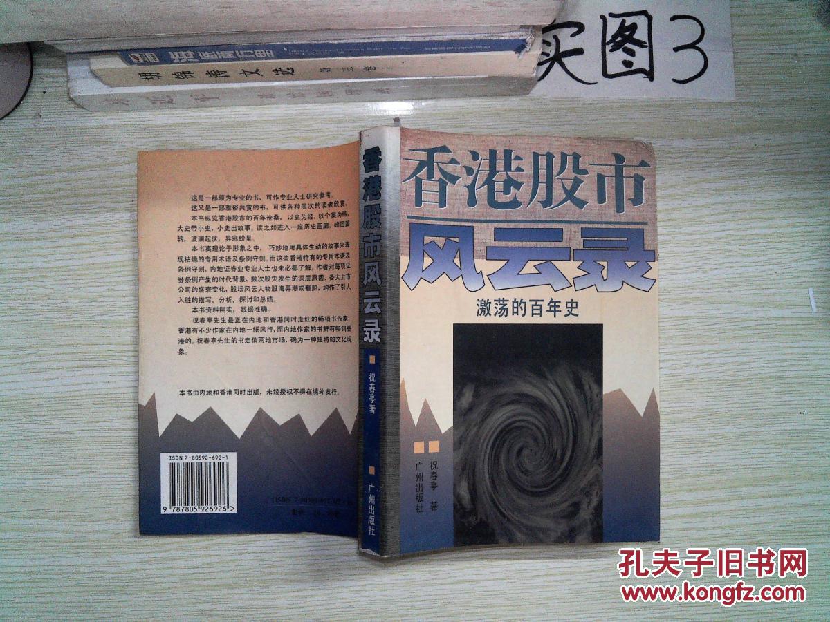 香港股市风云录:激荡的百年史