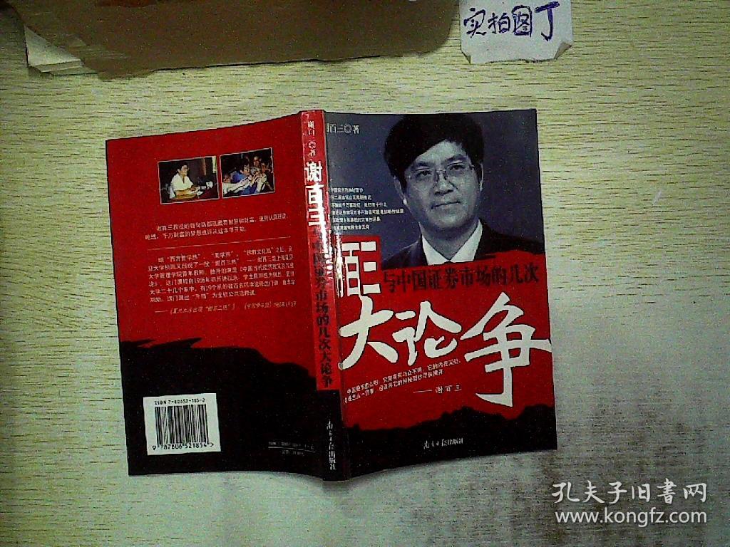 谢百三与中国证券市场的几次大论争