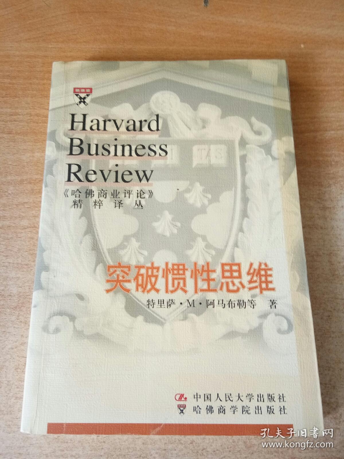 《哈佛商业评论》精粹译丛,突破惯性思维