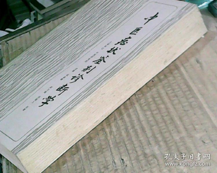 中医症状鉴别诊断学 (84年1版1印,满50元免邮