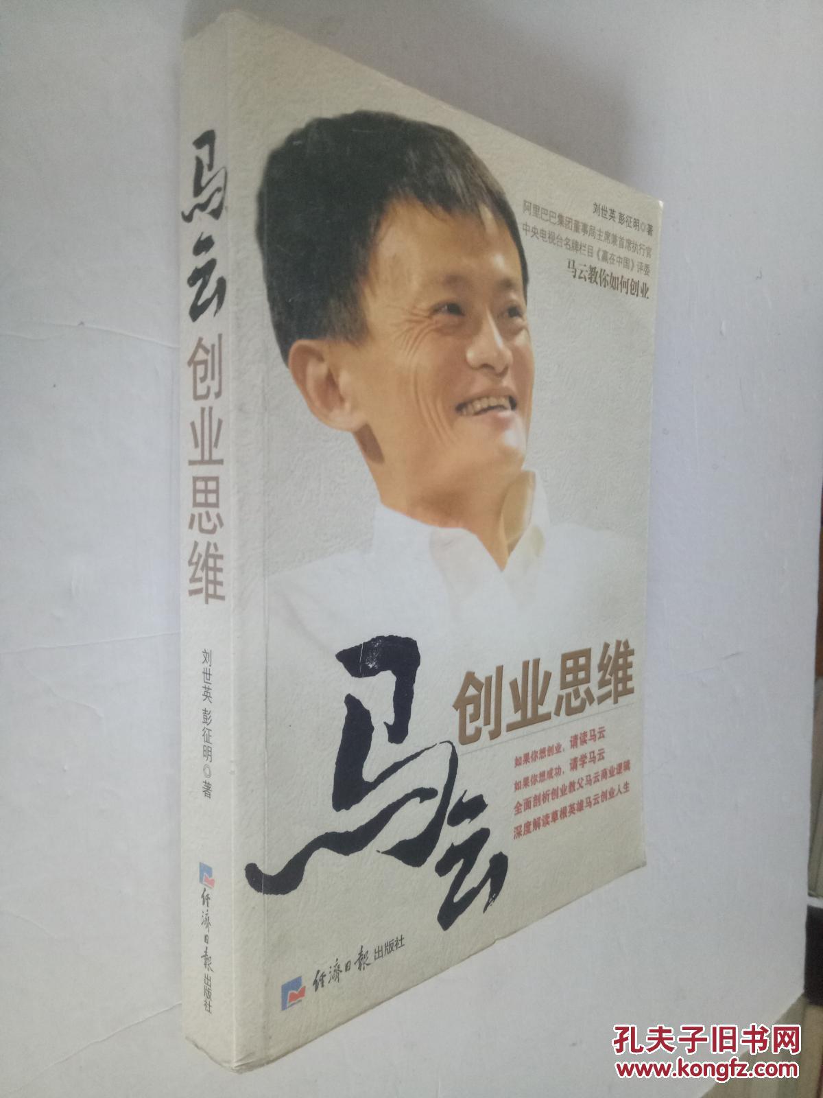 蒋云清马云谈商录^^^我的创业哲学马云献给年轻人的12堂人_管理思维 创业思维区别_马云创业思维
