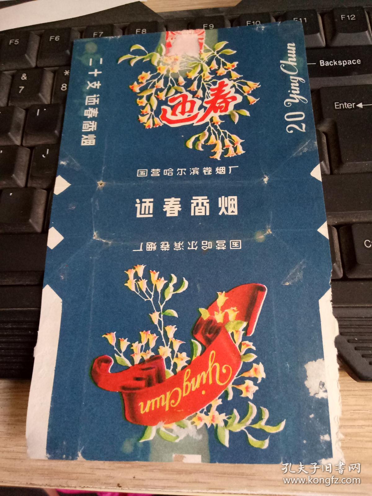 烟标 迎春香烟 国营哈尔滨卷烟厂