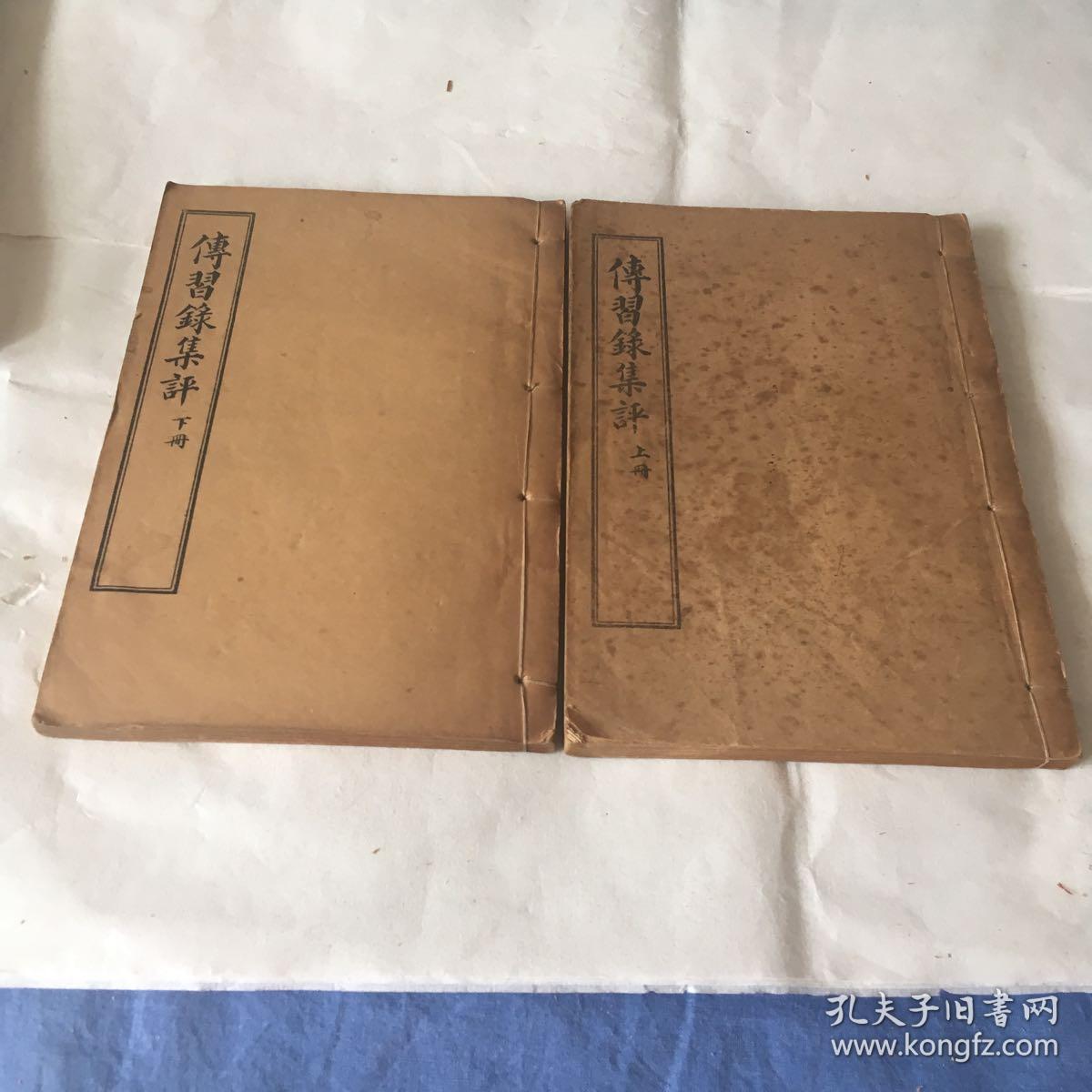 王阳明先生传习录集评线装2册全,有王阳明像