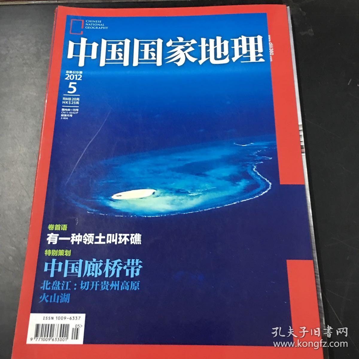 中国国家地理2012年第1期 浙江专辑 上(无赠送)**,.