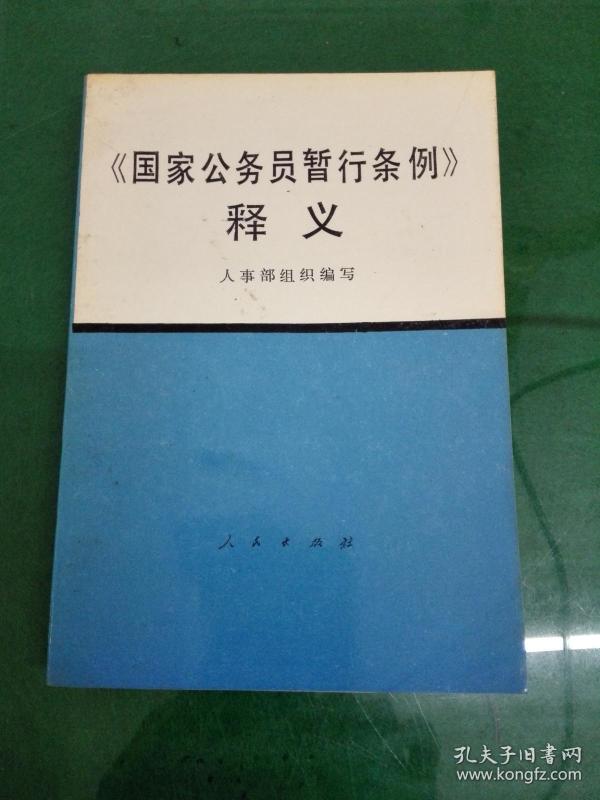 《国家公务员暂行条例》释义