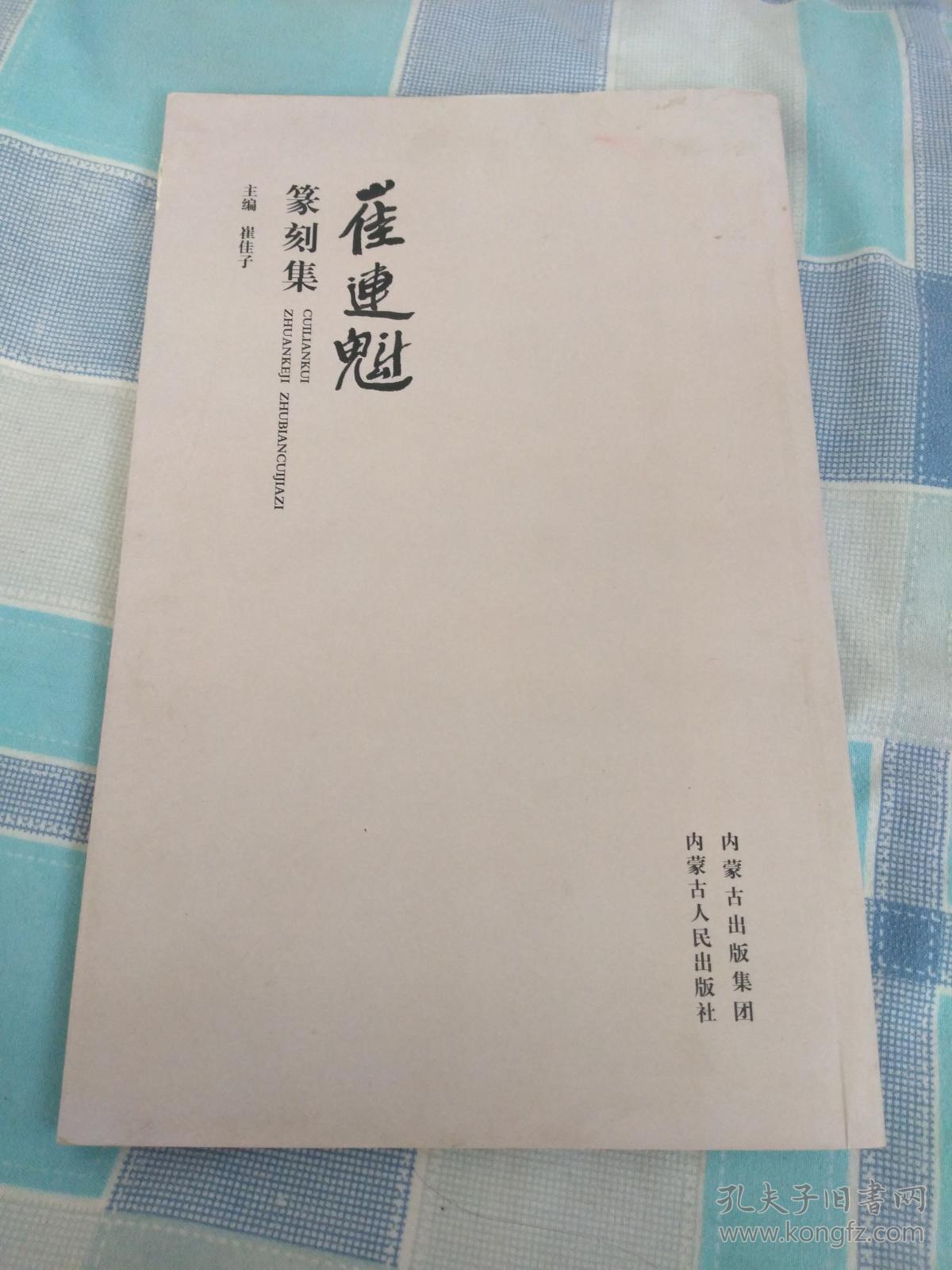 崔连魁篆刻集