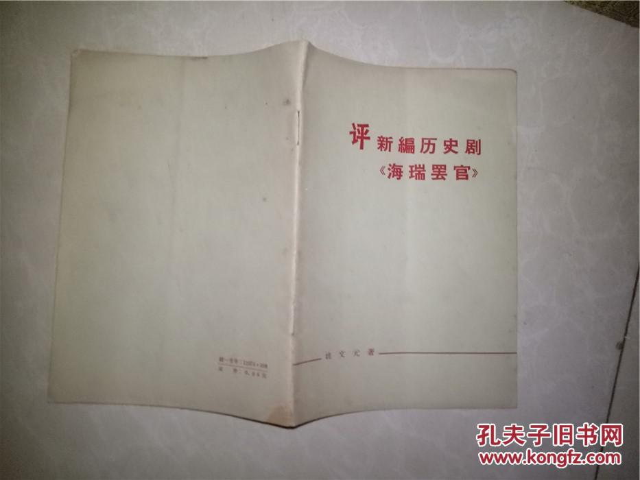 【图】评新编历史剧《海瑞罢官》_上海人民出