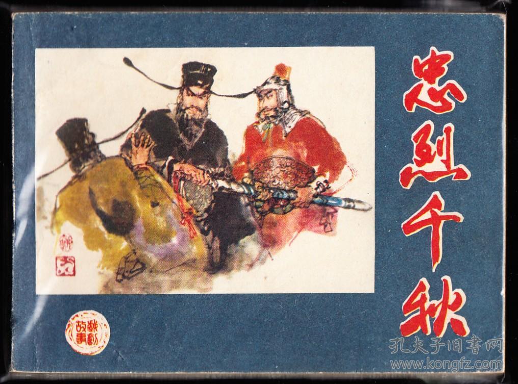 连环画:忠烈千秋(戏剧故事)