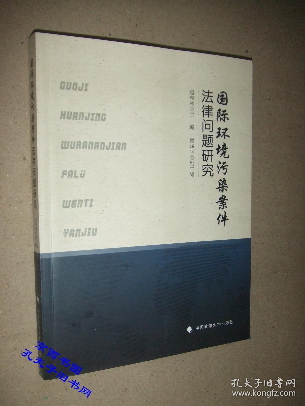 国际环境污染案件法律问题研究