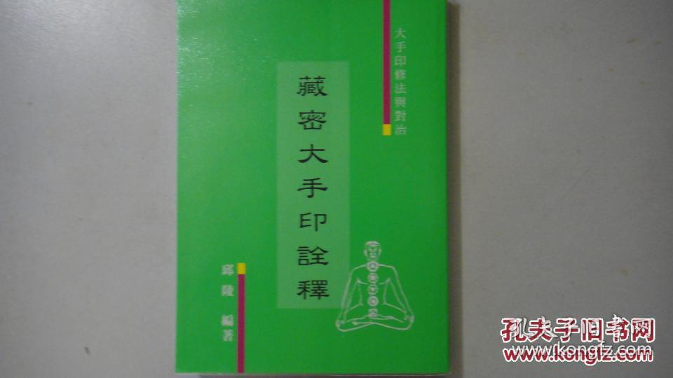 藏密修法精粹:藏密大手印诠释 大手印修法与对治