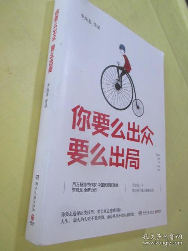 你要么出众.要么出局
