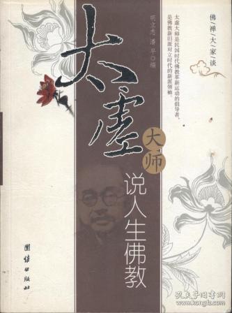 信书文化 佛禅大家谈:太虚大师说人生佛教 16开