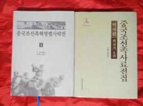 朝鲜族革命烈士传