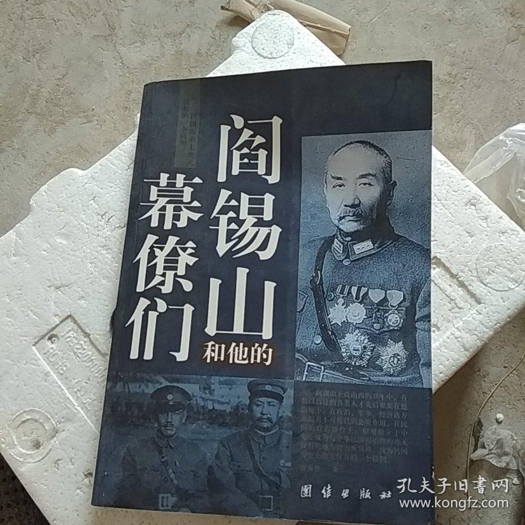 近代政坛幕府丛书阎锡山和他的幕僚们