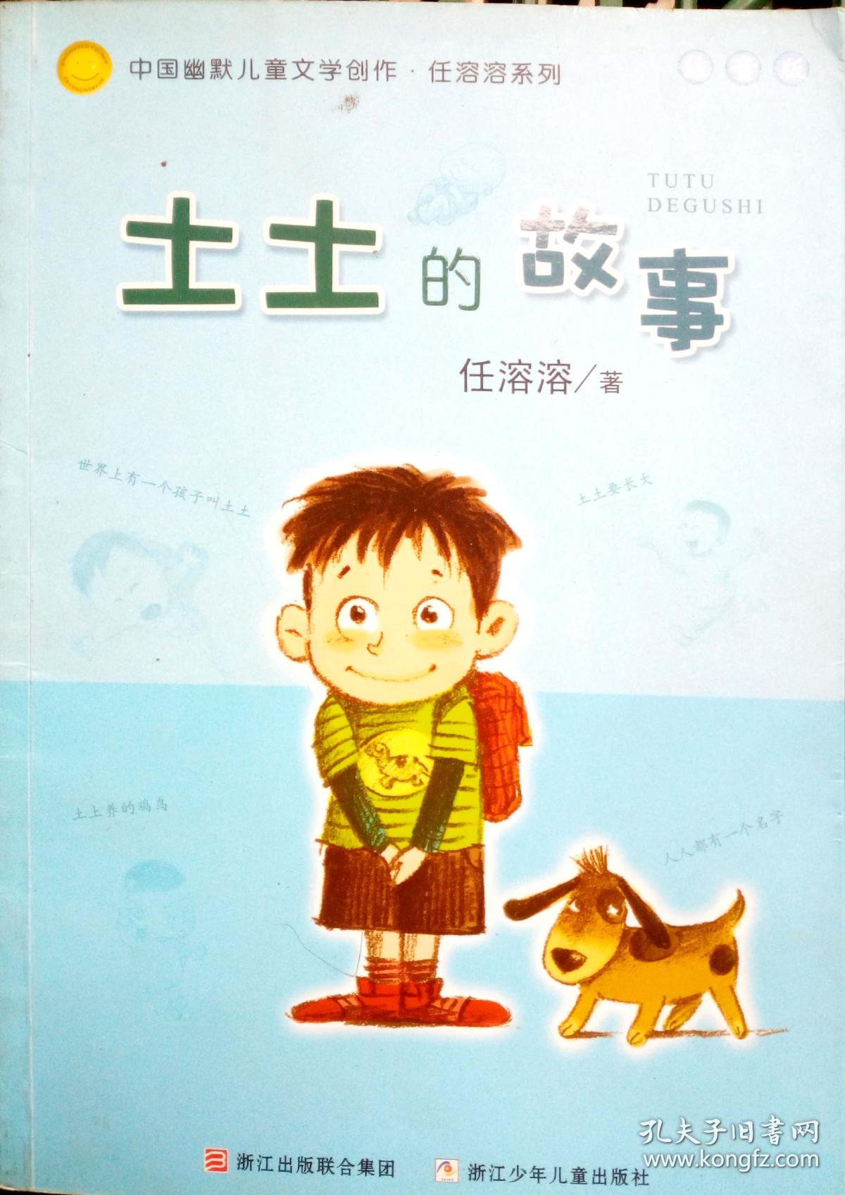 土土的故事:中国幽默儿童文学创作·任溶溶系列 .