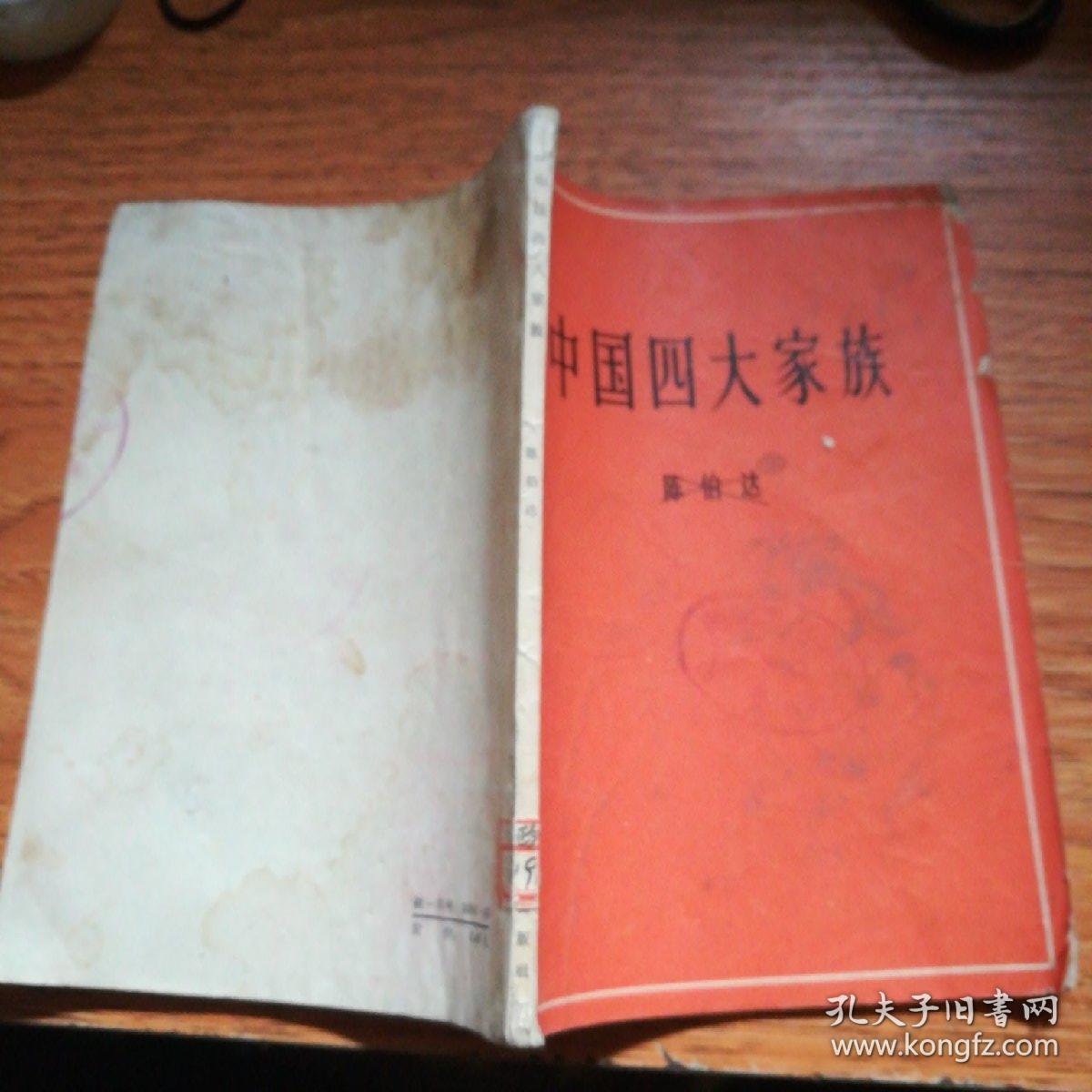 中国四大家族