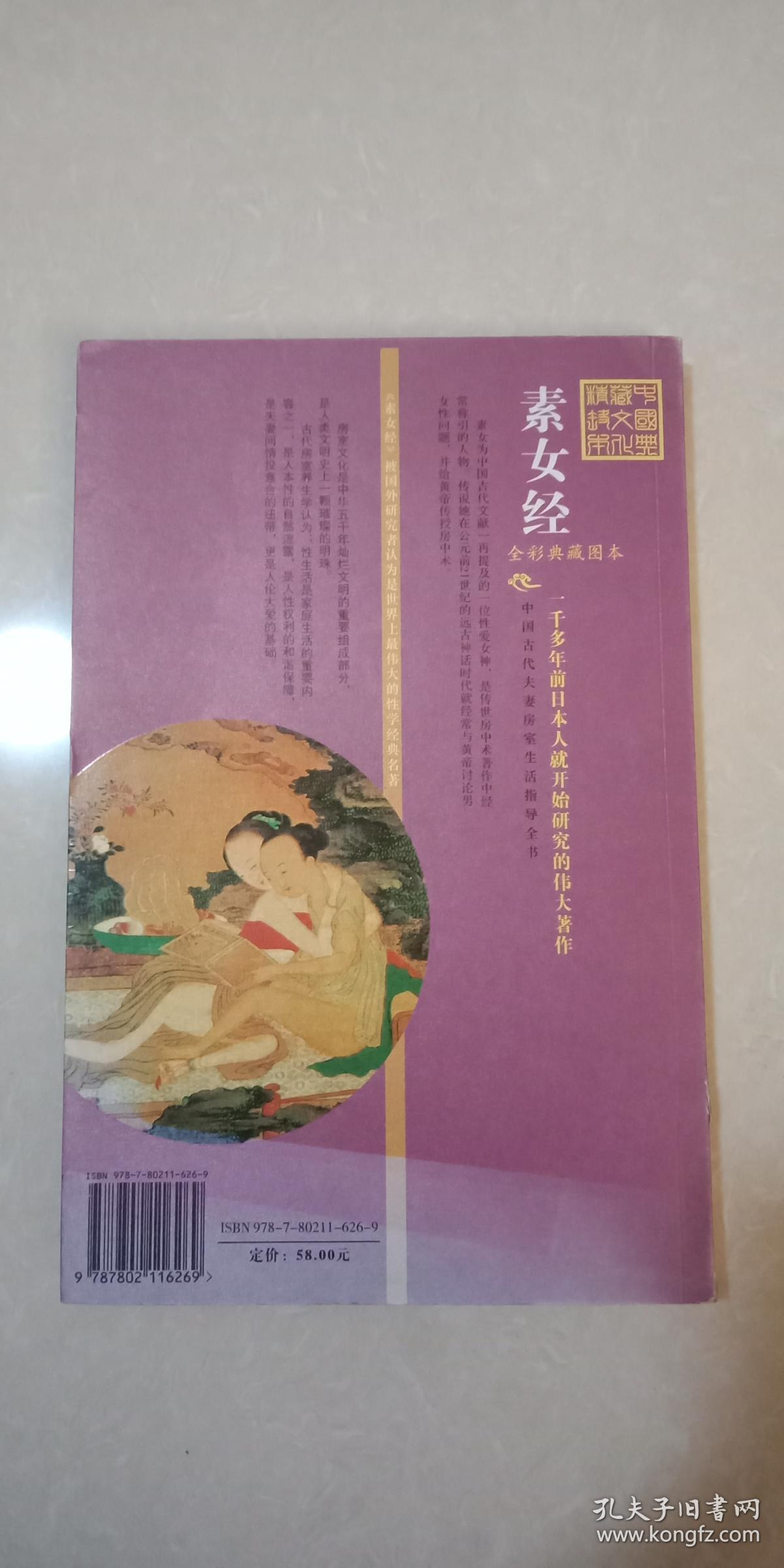 素女经:华夏房室养生文化第一书 (全彩图典藏本)品好 (战国)无名氏