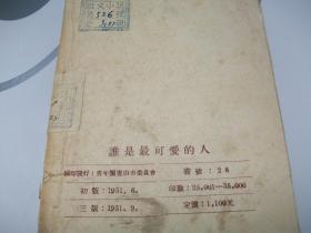 谁是最可爱的人(魏巍.华山,红维,石凯 等著)
