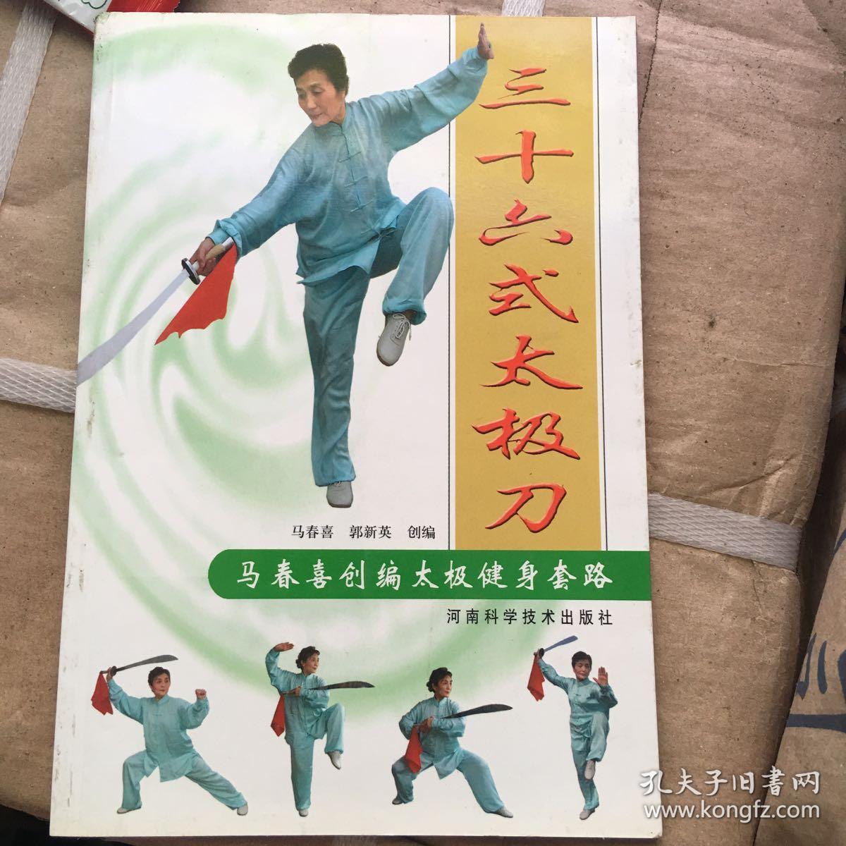 马春喜创编太极健身套路:三十六式太极刀 (馆藏)