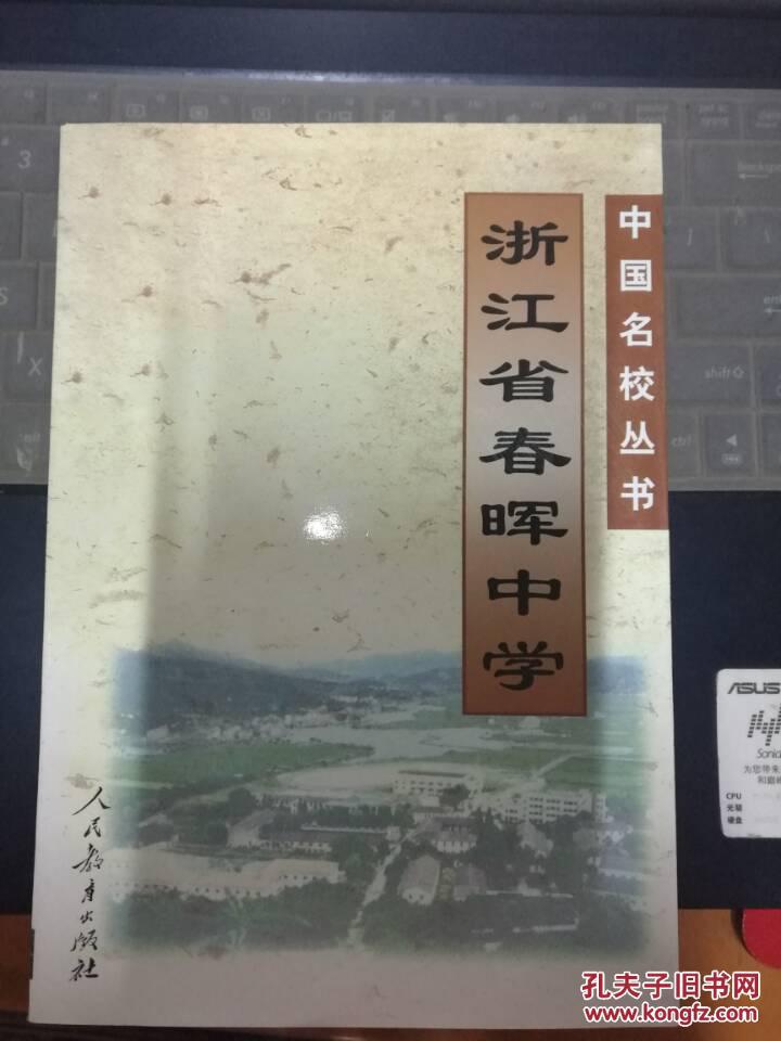 中国名校丛书——浙江省春晖中学