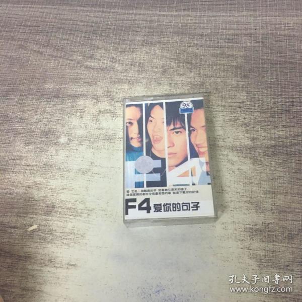 F4爱你的句子 歌曲磁带