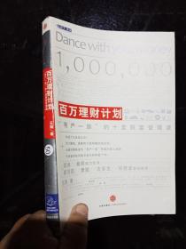 百万理财计划