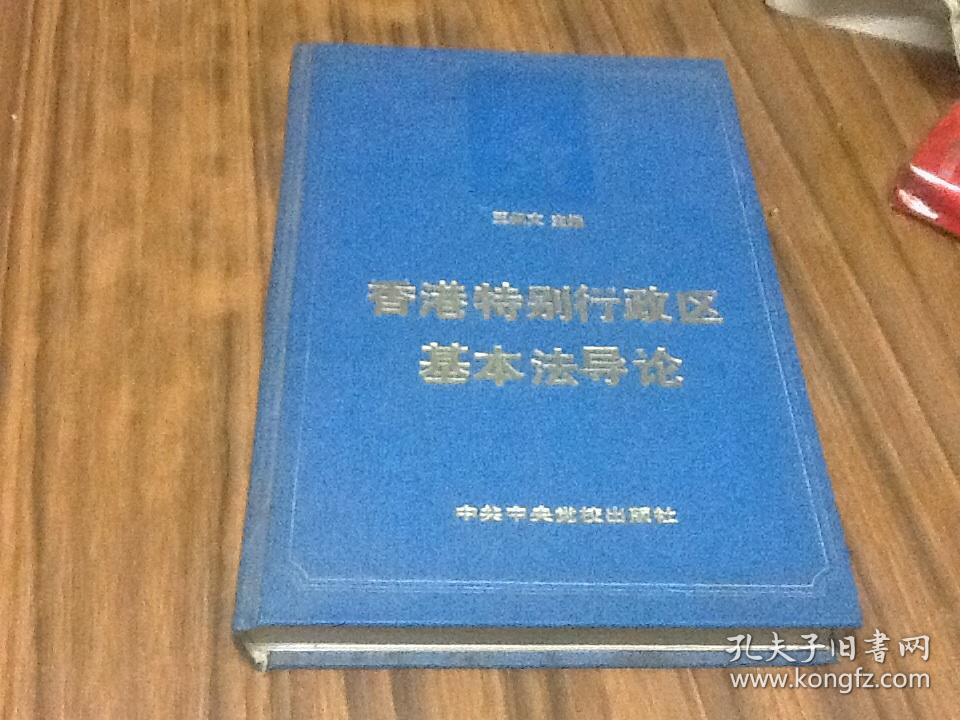 香港特别行政区基本法导论 (吴建璠签名赠本)精