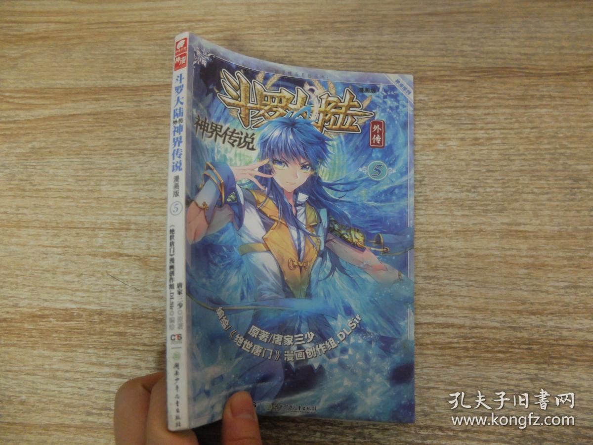 斗罗大陆外传 神界传说 漫画版5
