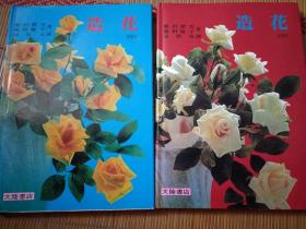 造花 【研究科 、高等科】两册和售