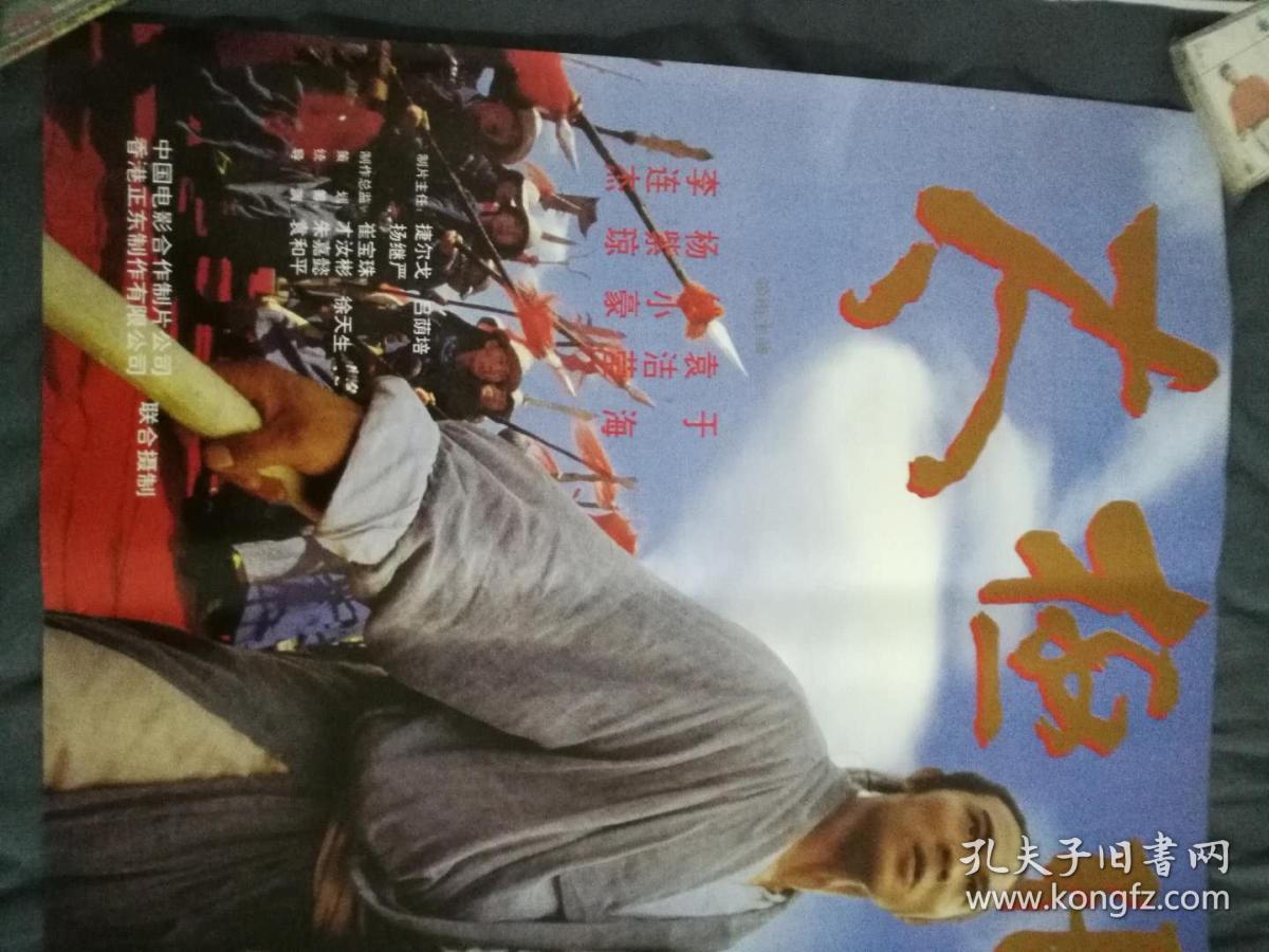 太极张三丰 原版电影海报 李连杰主演 保管的品相很新