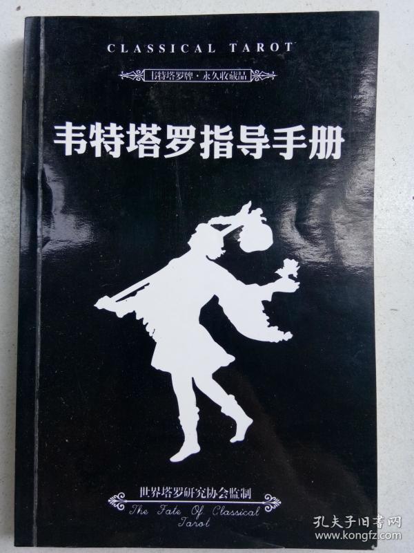 韦特塔罗指导手册