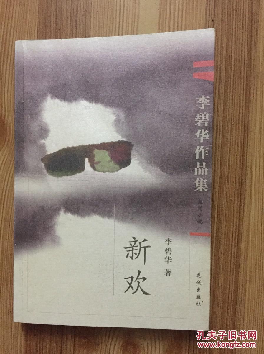新欢 正版现货