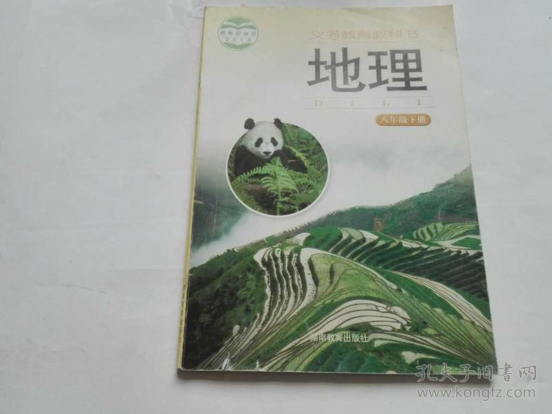 初中地理课本--八年级下册【湘教版】