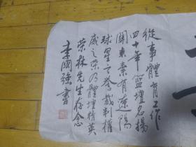 李国强书法