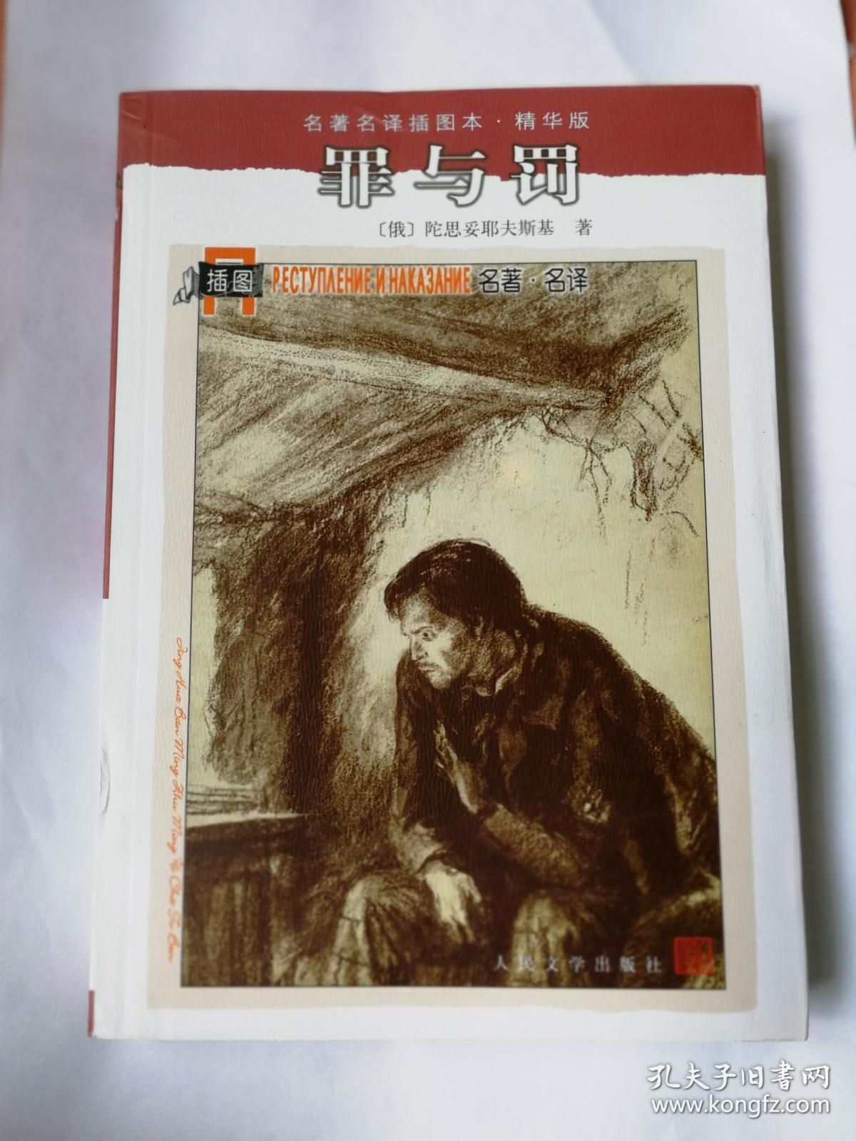 名著名译插图本:罪与罚