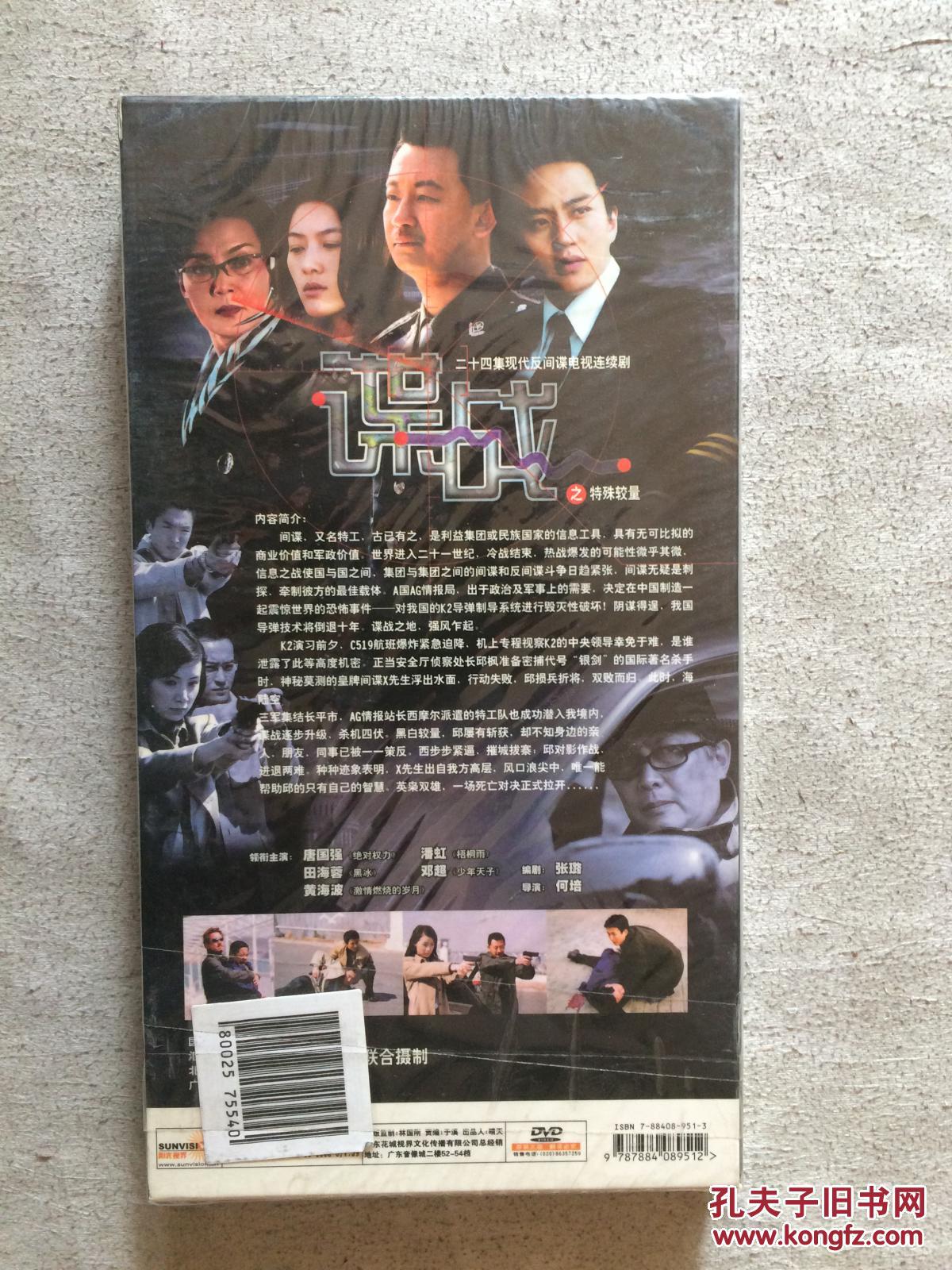 谍战之特殊较量(二十四集现代反间谍电视连续剧)原盒三碟装DVD【(未开封)唐国强、潘虹、田海蓉、邓超、黄海波\/等主演】