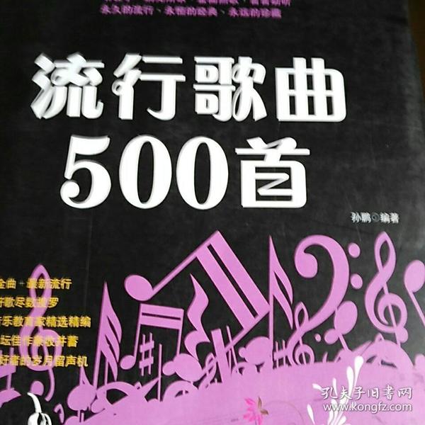 流行歌曲500首简谱