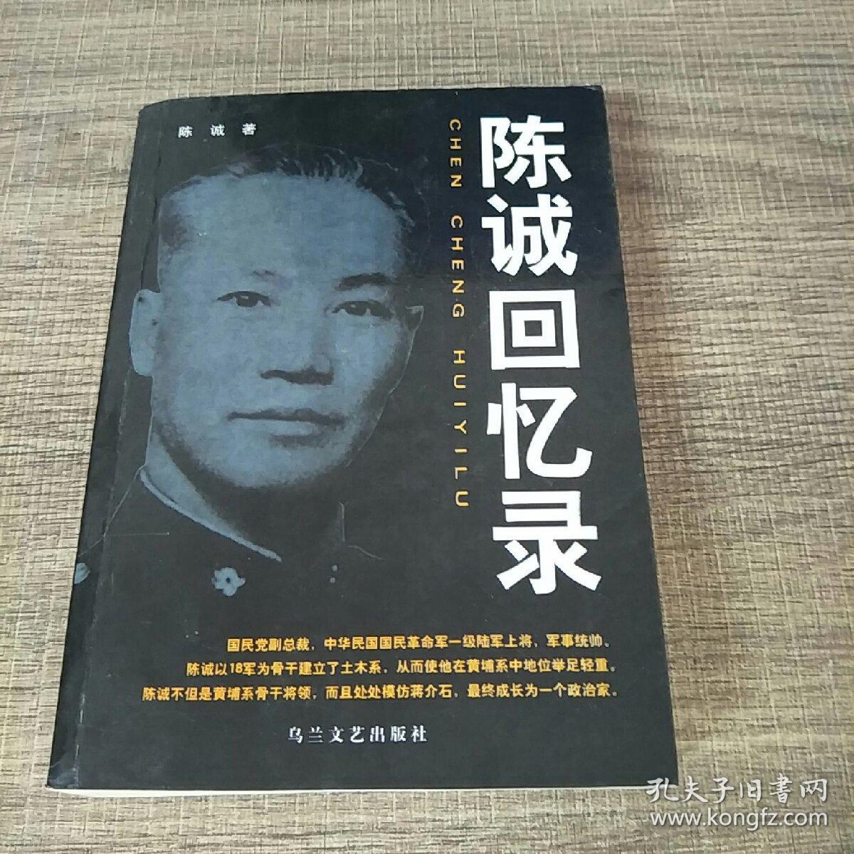 陈诚回忆录