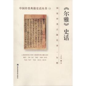 中国珍贵典籍史话丛书 尔雅 史话