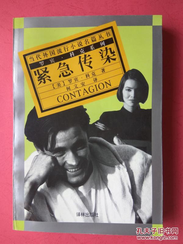 当代外国流行小说名篇丛书:紧急传染 【同类书