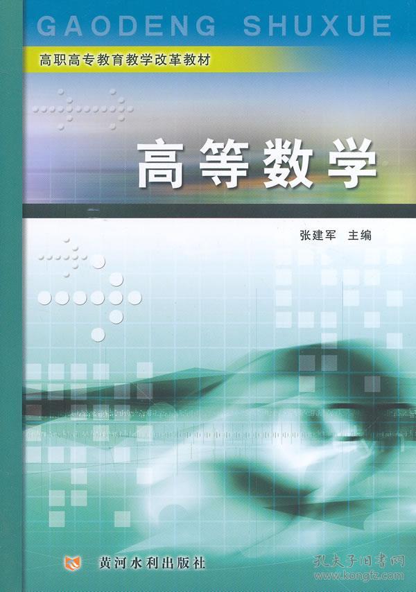 高等数学(高职高专教育教学改革教材)
