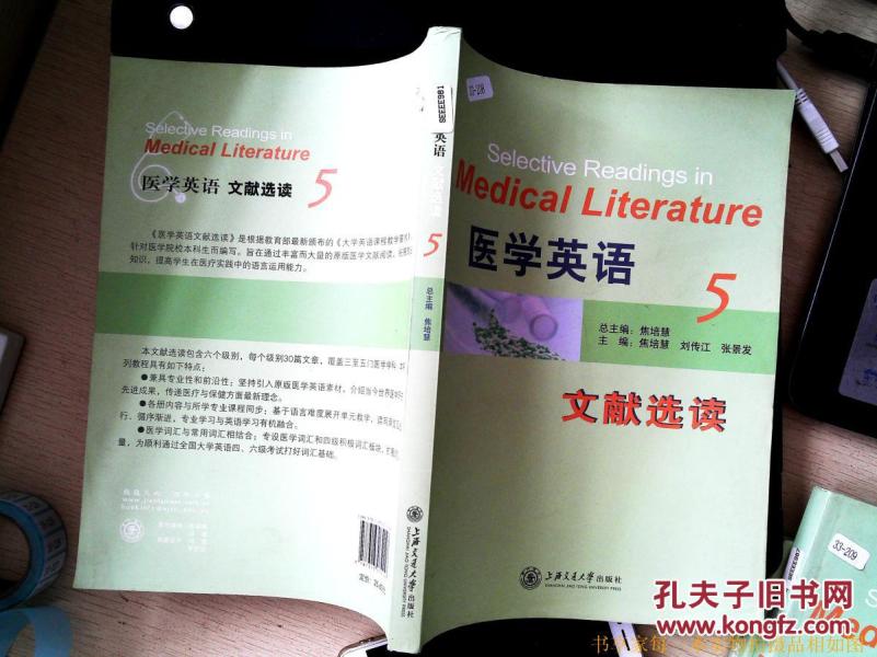 9787313072146 医学英语文献选读. 5_焦培慧