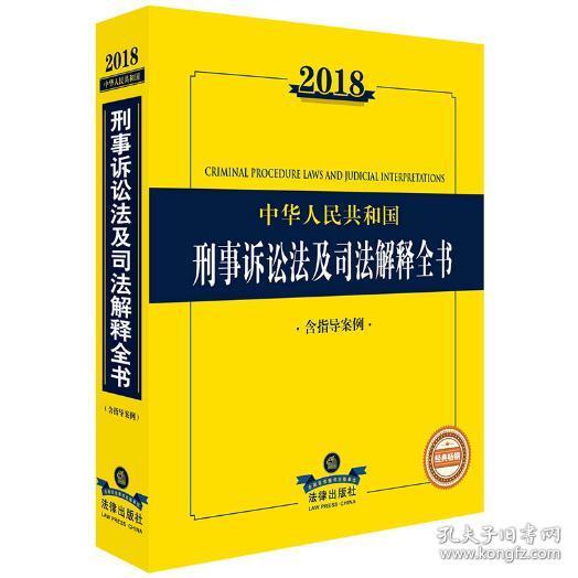 2018-中华人民共和国刑事诉讼法及司法解释全