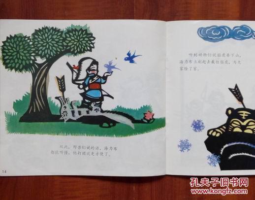 剪纸版彩色连环画:小猎人海力布